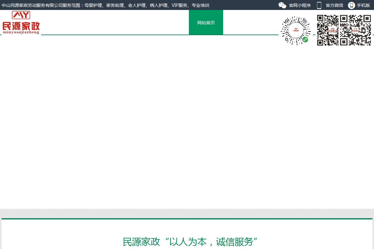 中山民源家政劳动服务有限公司