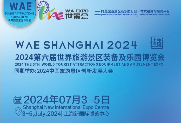 2024第六届世界旅游景区装备及乐园博览会