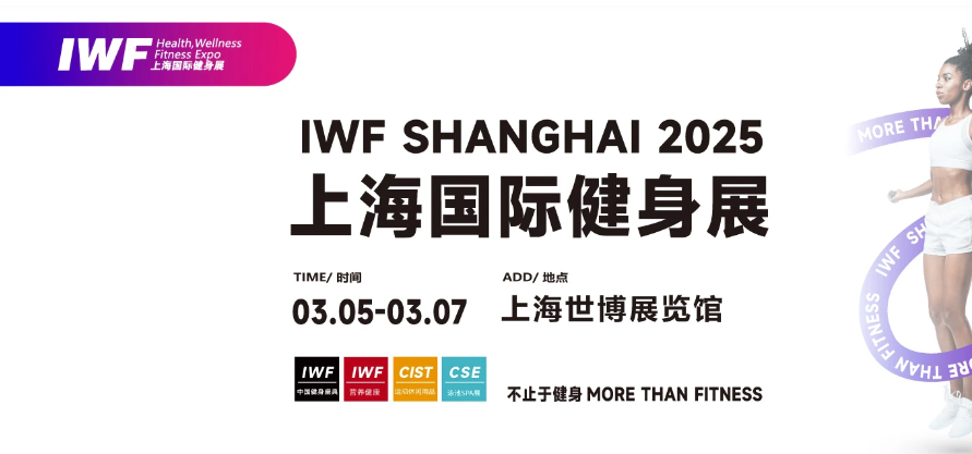 IWF2025上海国际健身展