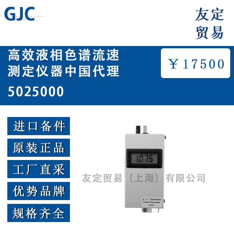 英国GJC高效液相色谱流速测定仪器中国代理5025000