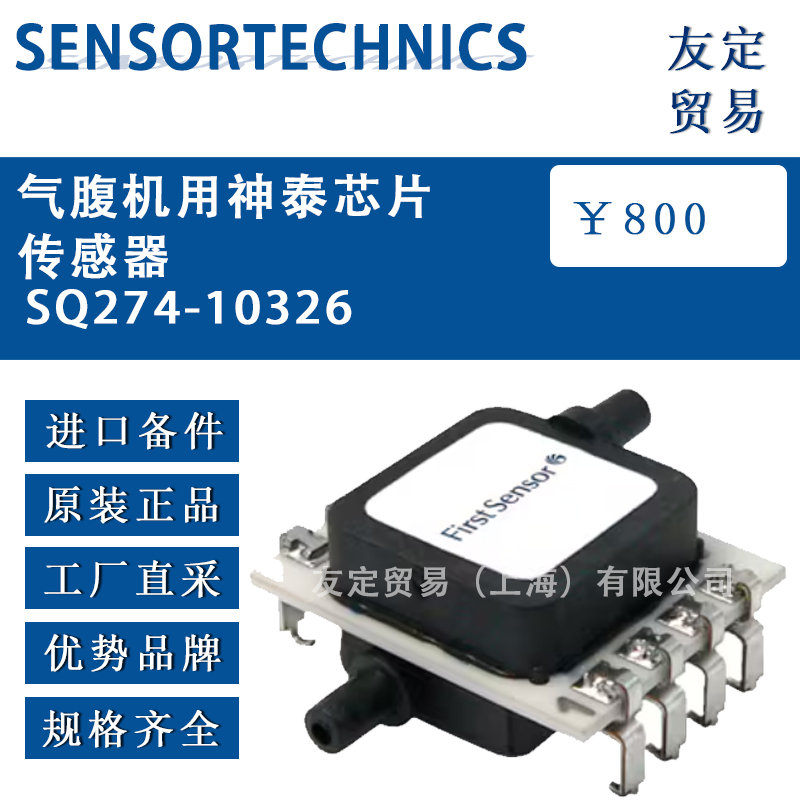 SENSORTECHNICS 气腹机用神泰芯片传感器S0274-10326